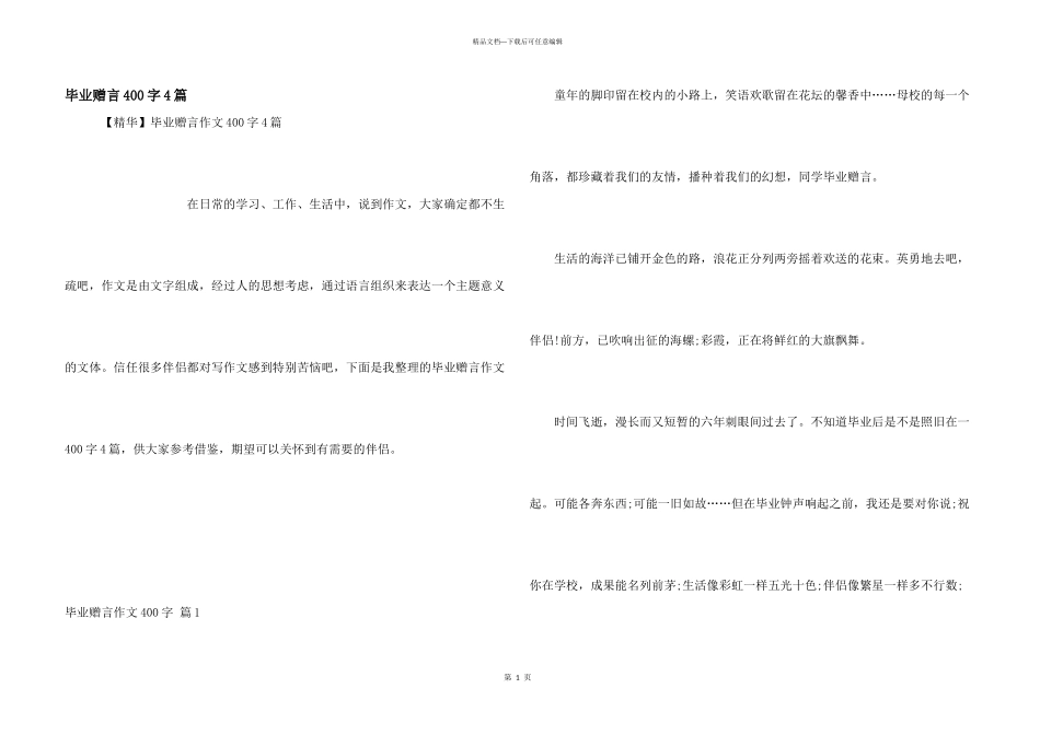 毕业赠言400字4篇_第1页