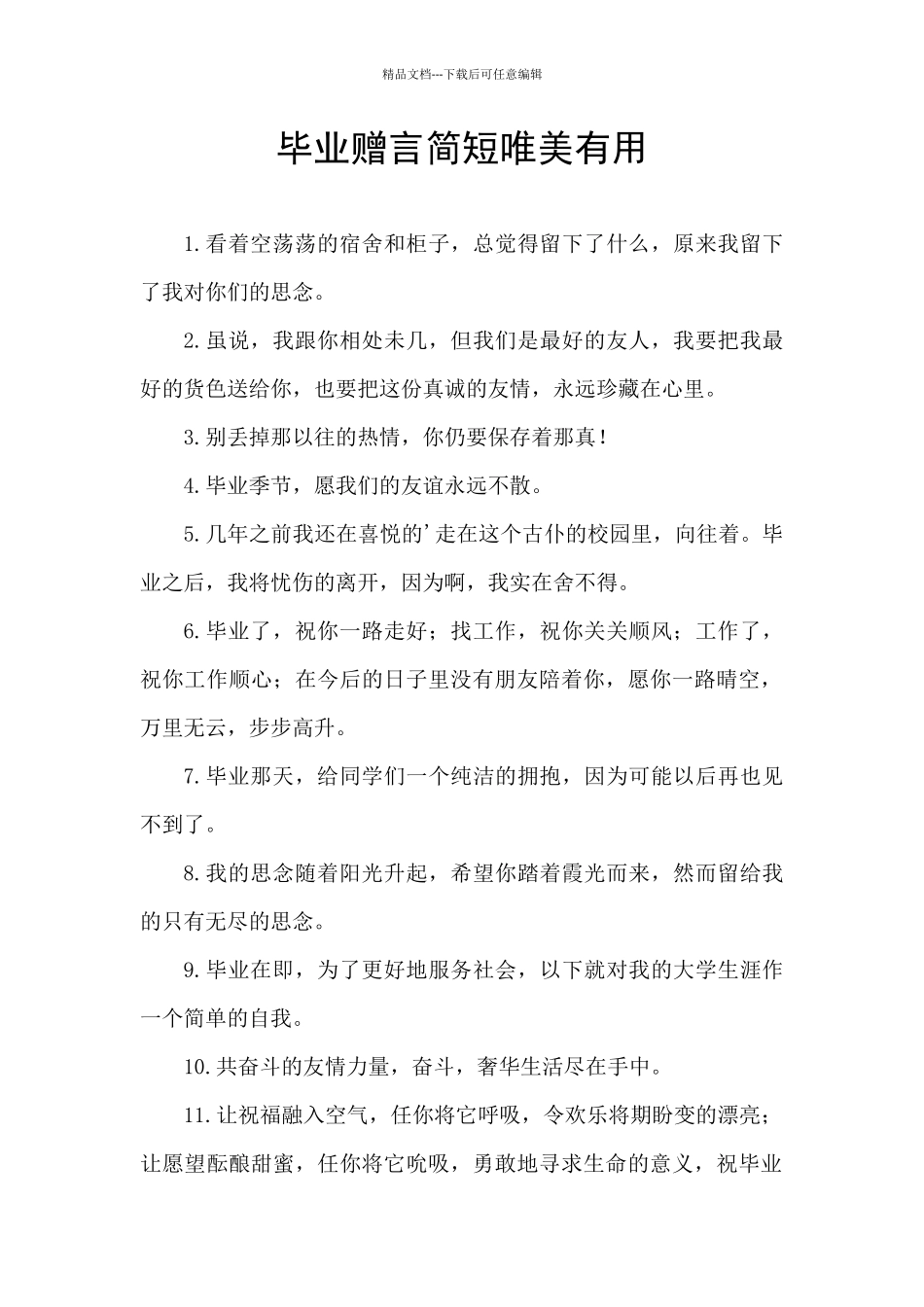 毕业赠言简短唯美实用_第1页
