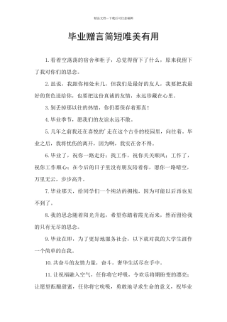 毕业赠言简短唯美实用