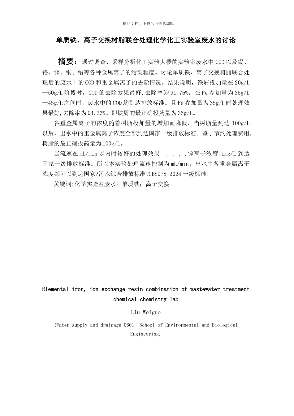 毕业论文单质铁、离子交换树脂联合处理化学化工实验室废水的研究_第1页