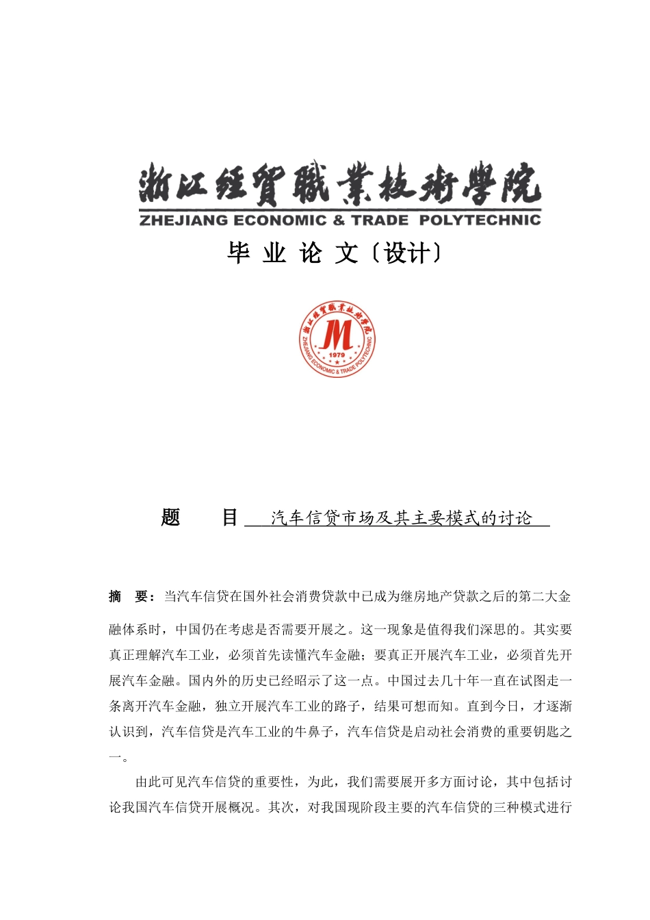 毕业论文汽车信贷市场及其主要模式的研究_第1页