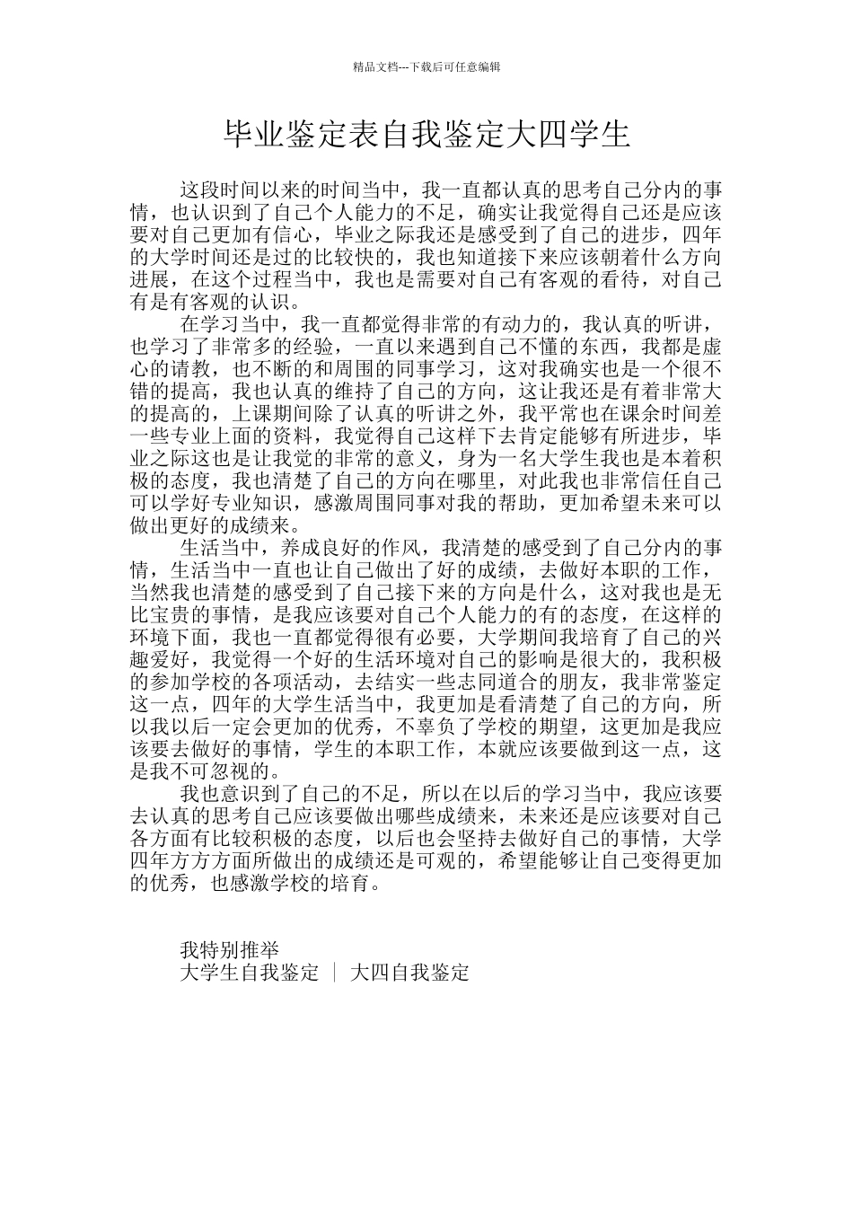毕业鉴定表自我鉴定大四学生_第1页