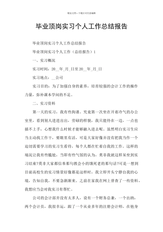 毕业顶岗实习个人工作总结报告