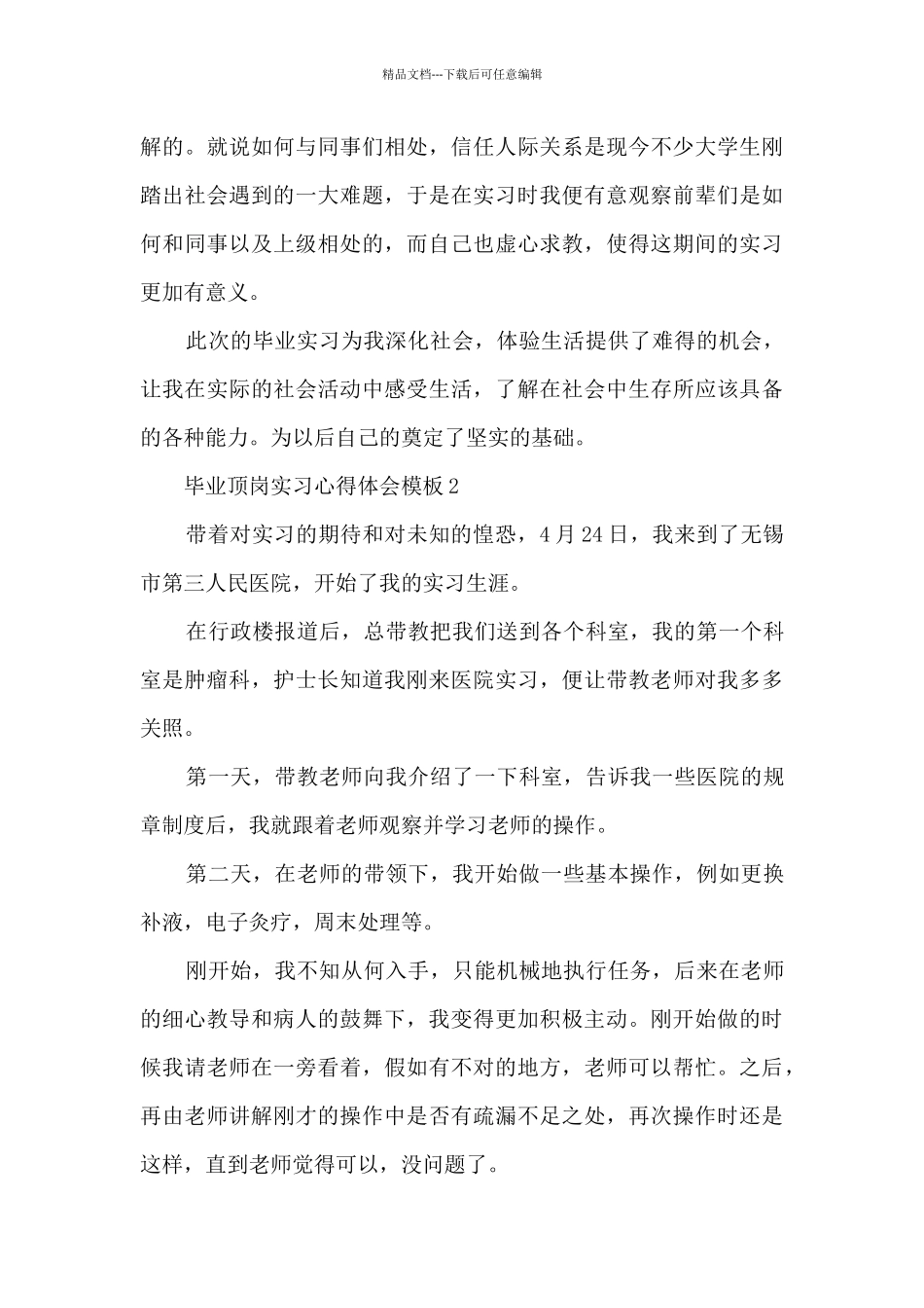 毕业顶岗实习心得体会模板2024_第3页