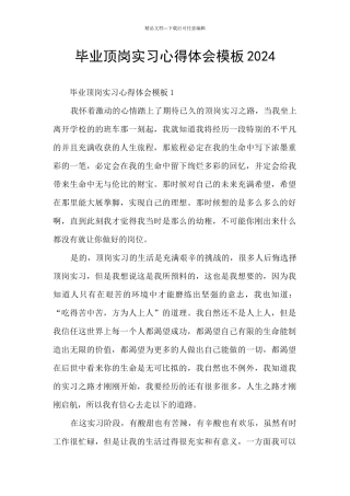毕业顶岗实习心得体会模板2024