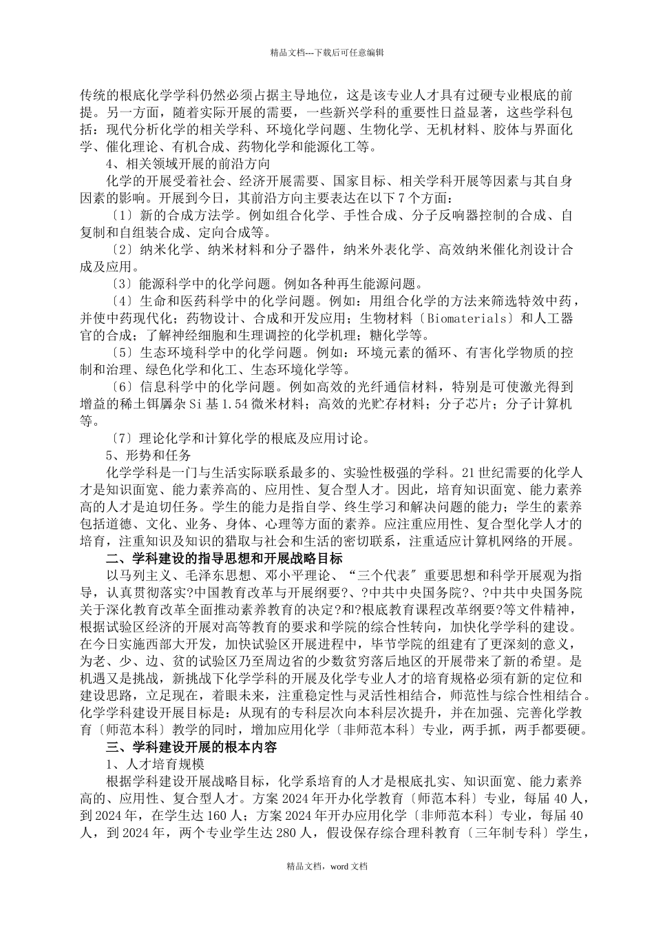 毕节学院化学系学科建设与发展规划_第2页