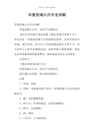 毕竟西湖六月中全诗解