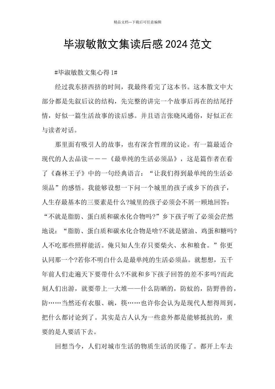 毕淑敏散文集读后感2024范文_第1页