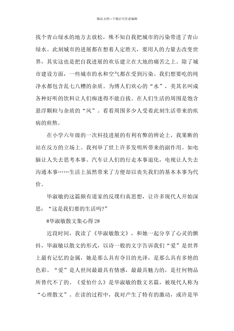 毕淑敏散文集读后感2024范文_第2页