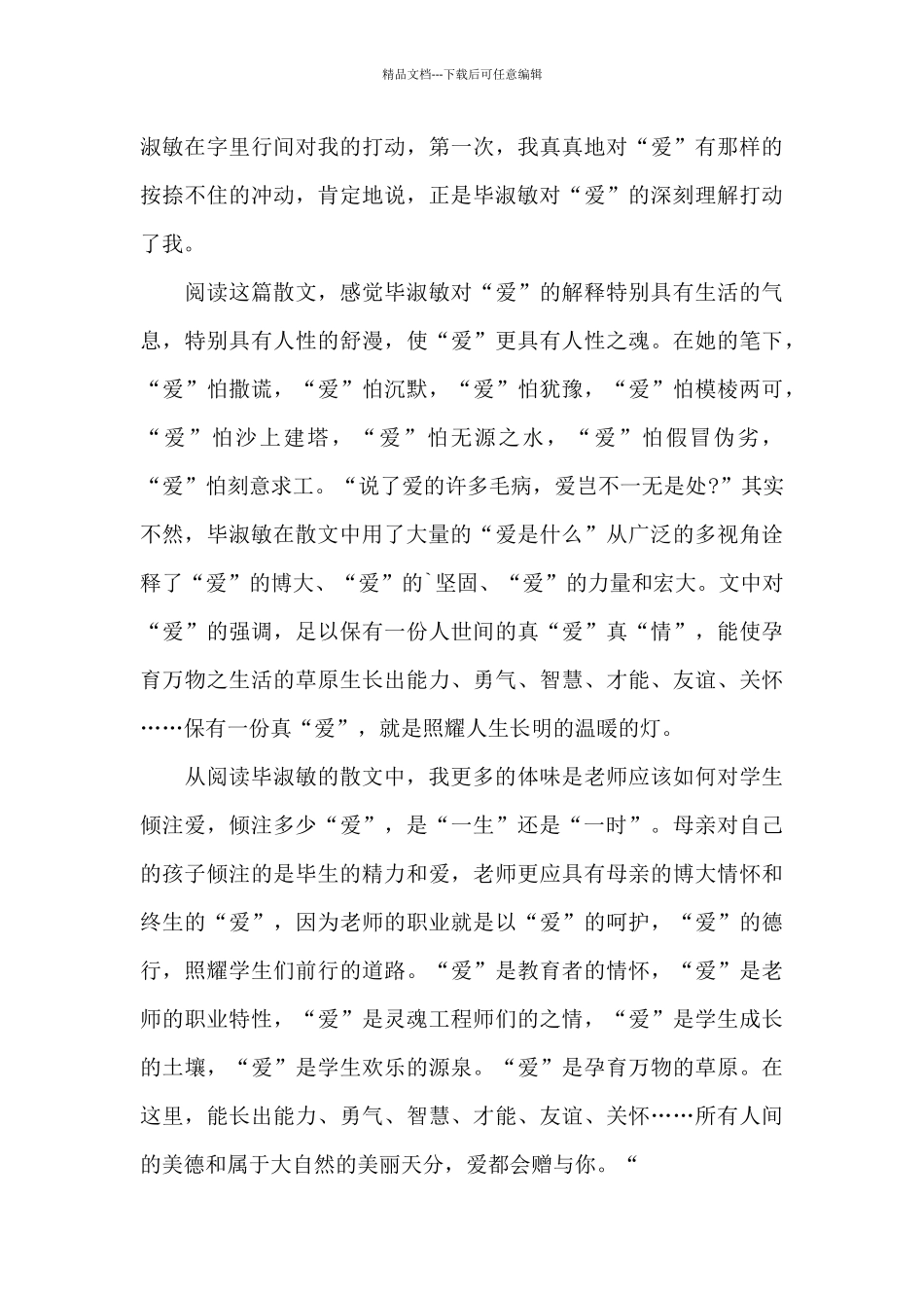 毕淑敏散文集读后感2024范文_第3页