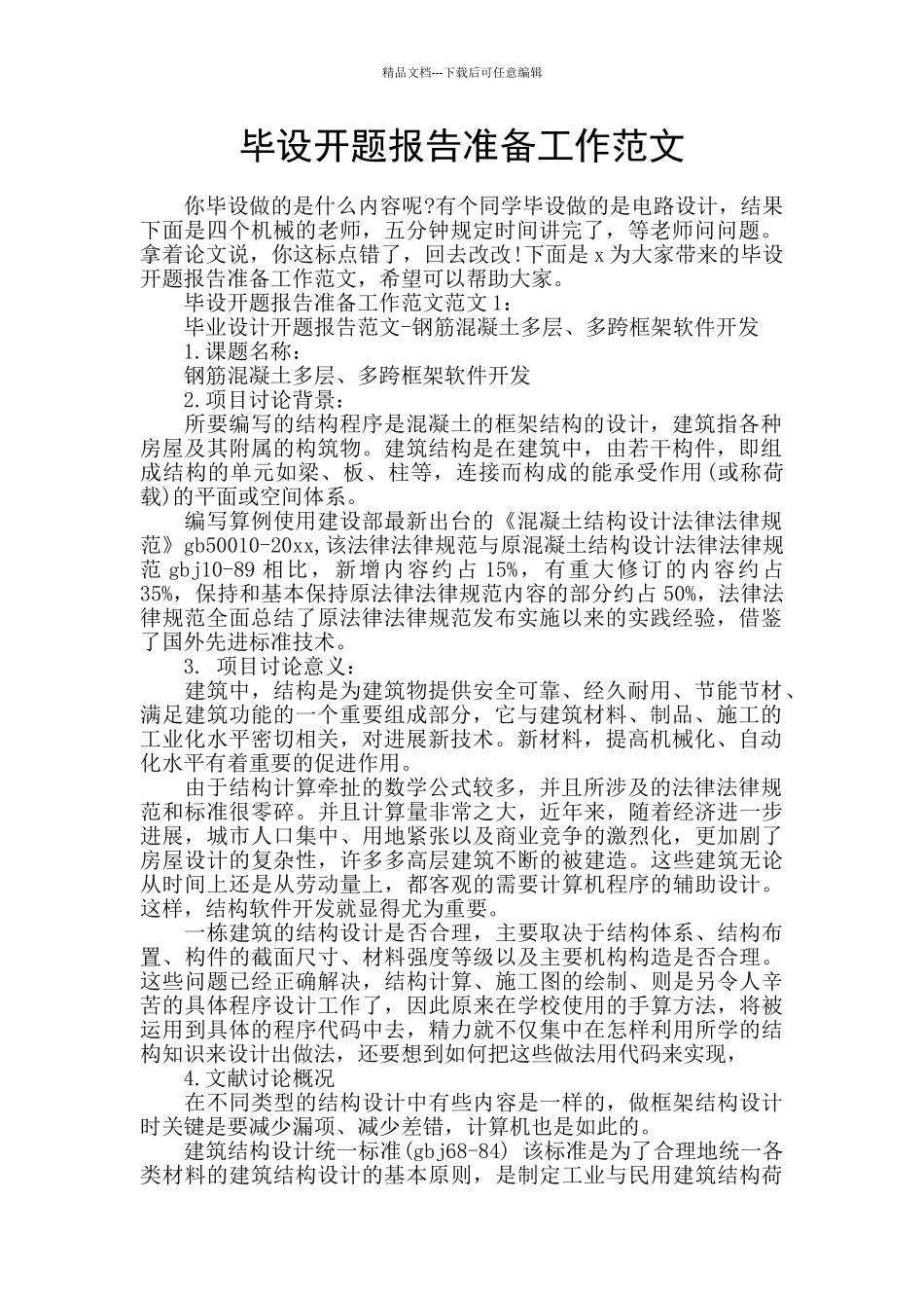 毕设开题报告准备工作范文_第1页