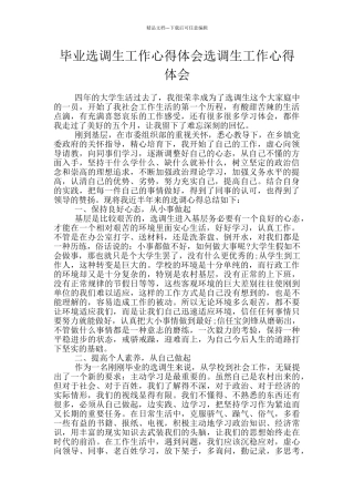 毕业选调生工作心得体会选调生工作心得体会