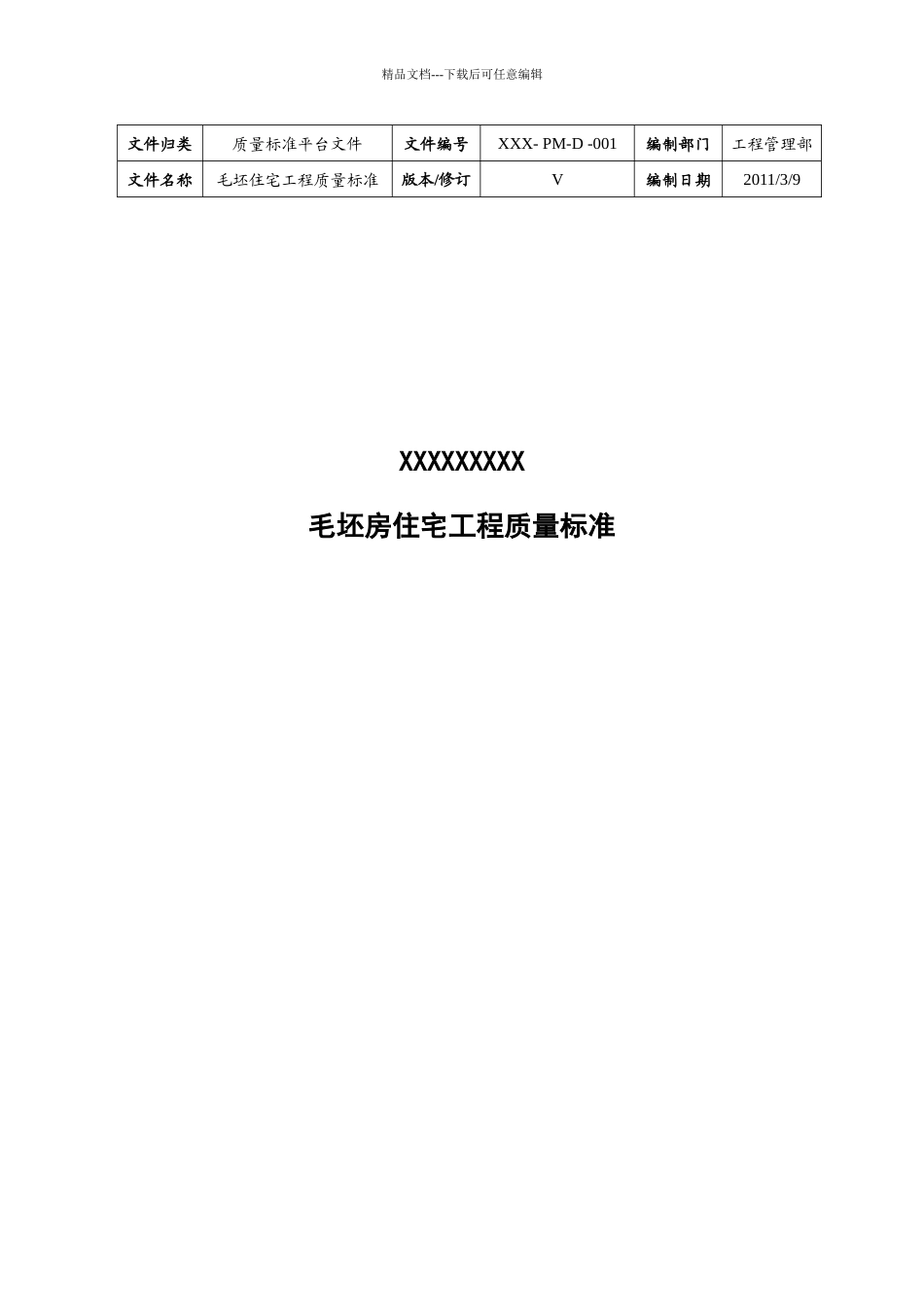 毛坯房住宅工程质量标准_第1页