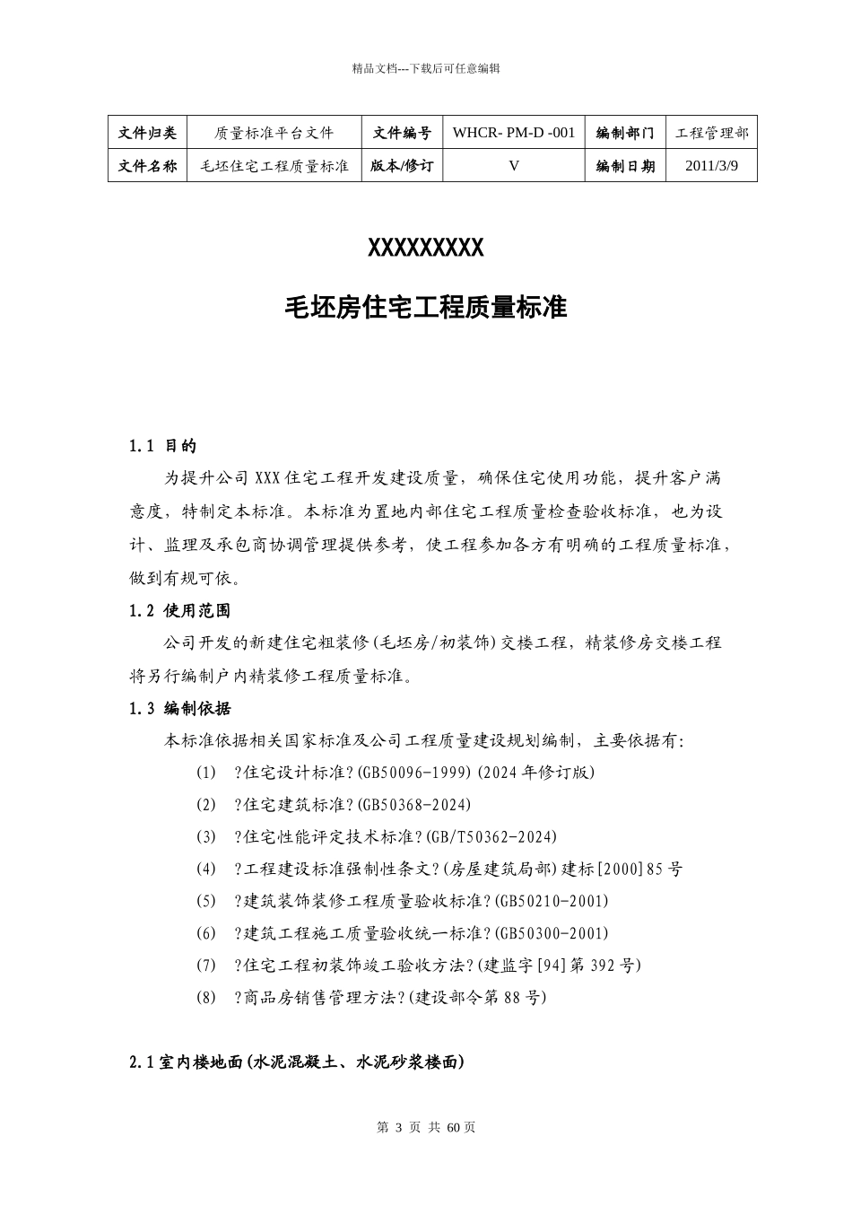 毛坯房住宅工程质量标准_第3页