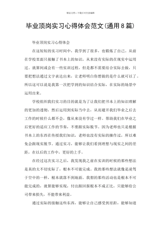 毕业顶岗实习心得体会范文