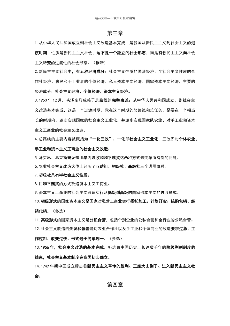 毛概复习资料_第3页