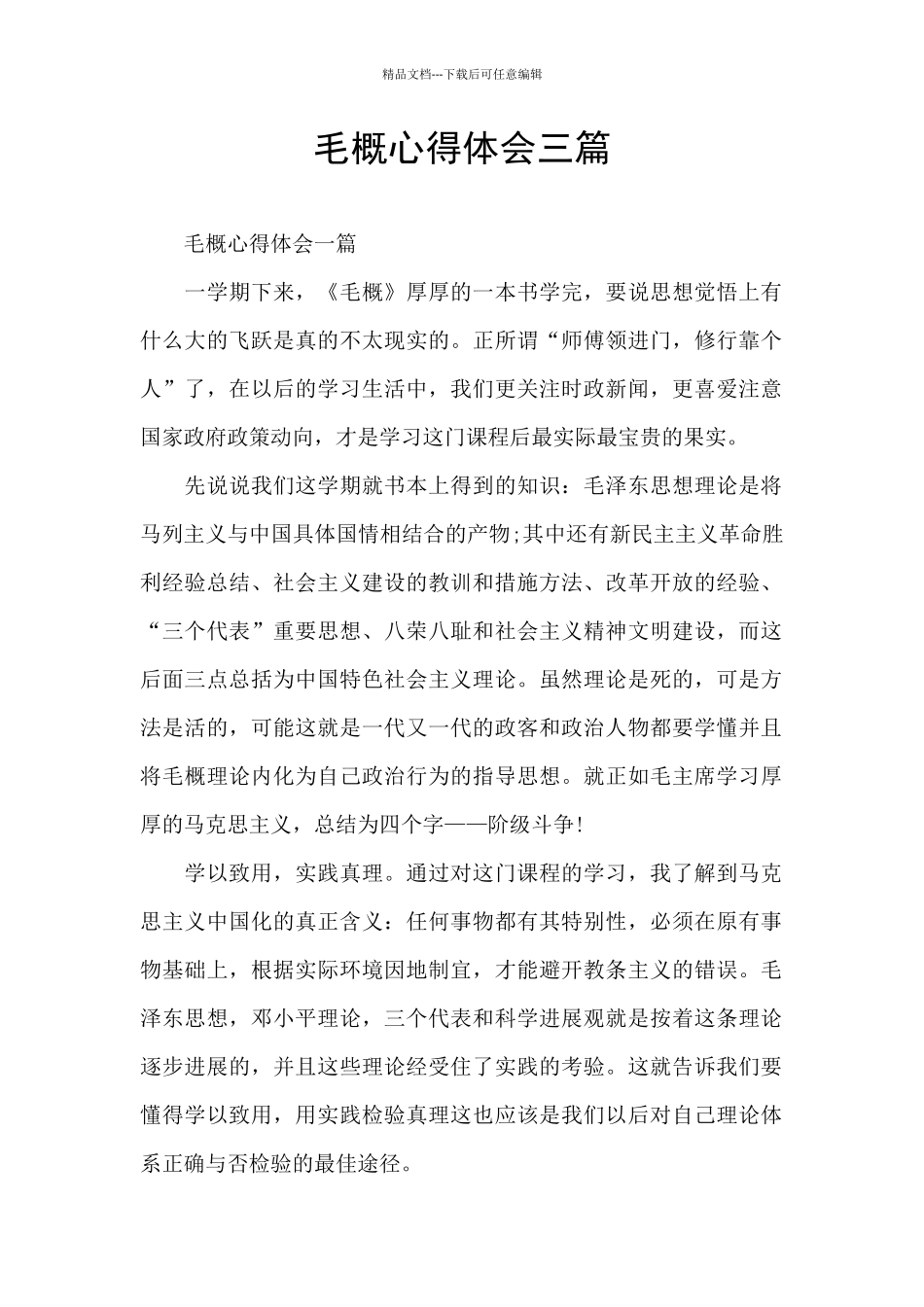 毛概心得体会三篇_第1页