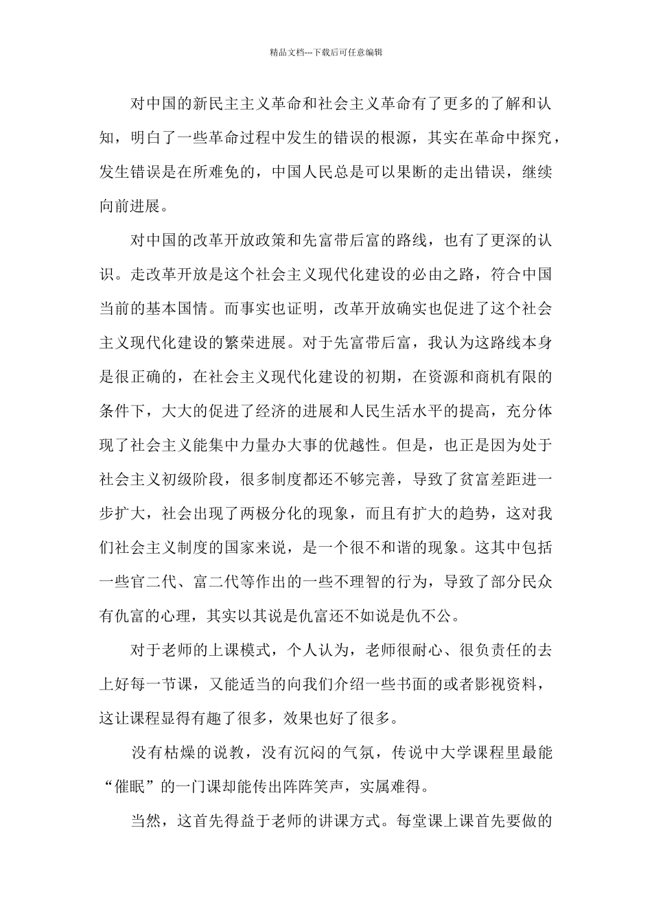 毛概心得体会三篇_第2页