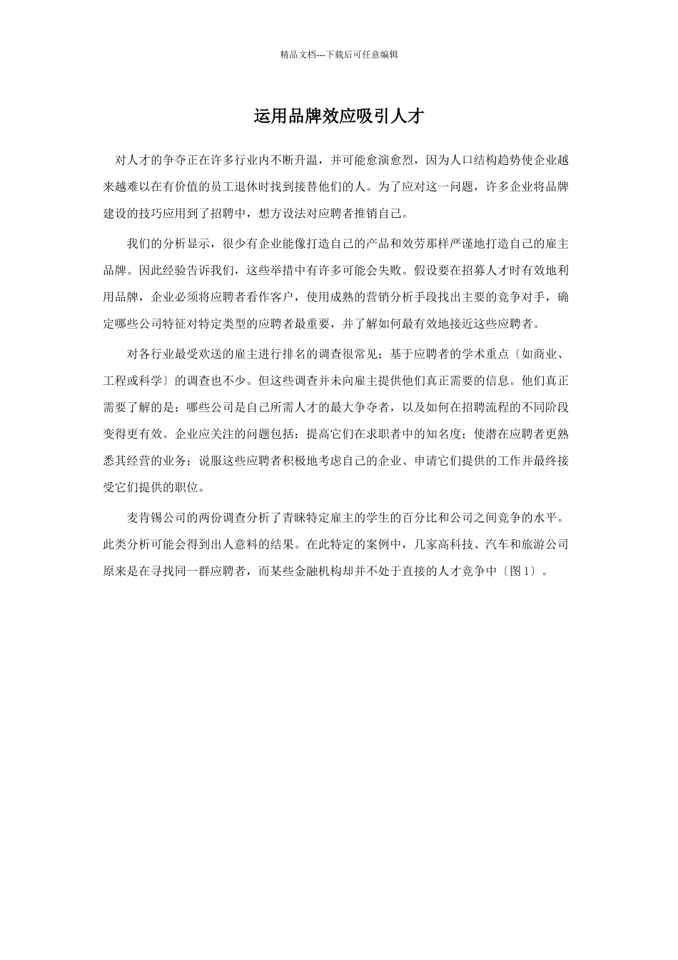 毛式招聘的“四项法则”_第1页