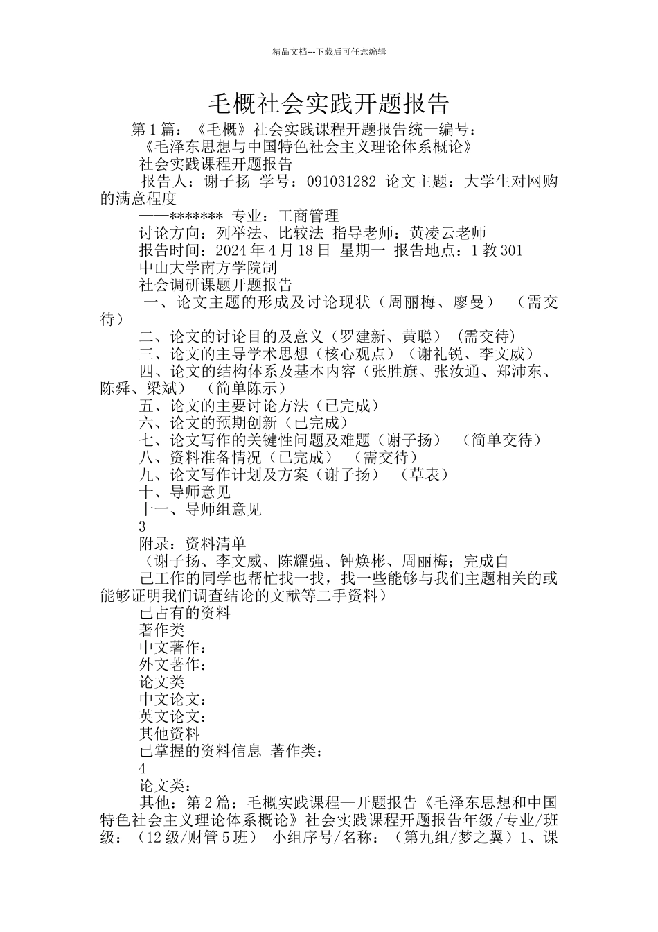 毛概社会实践开题报告_第1页