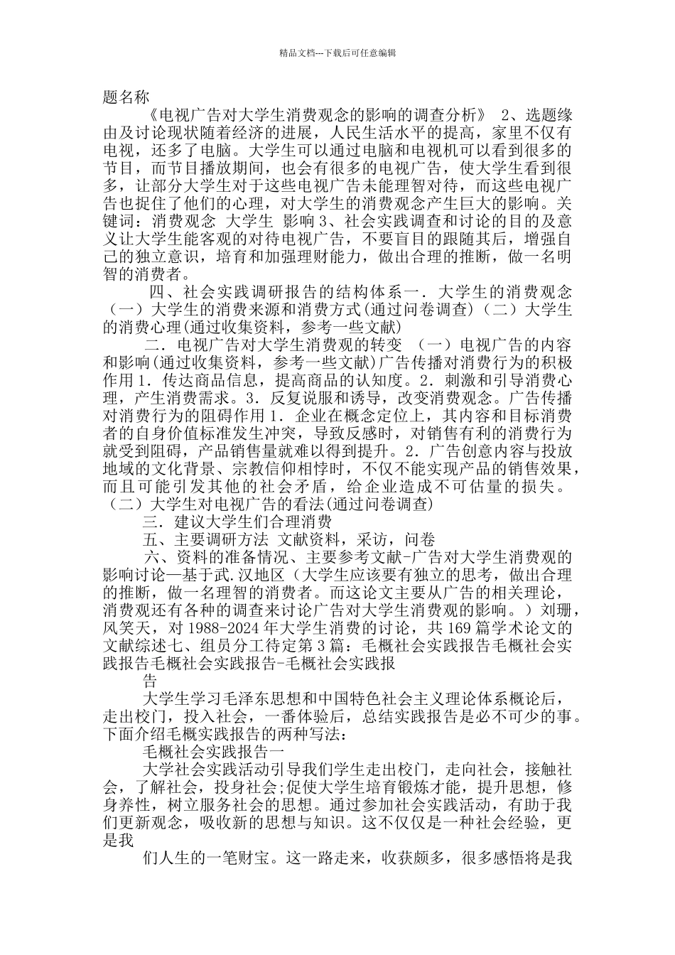 毛概社会实践开题报告_第2页