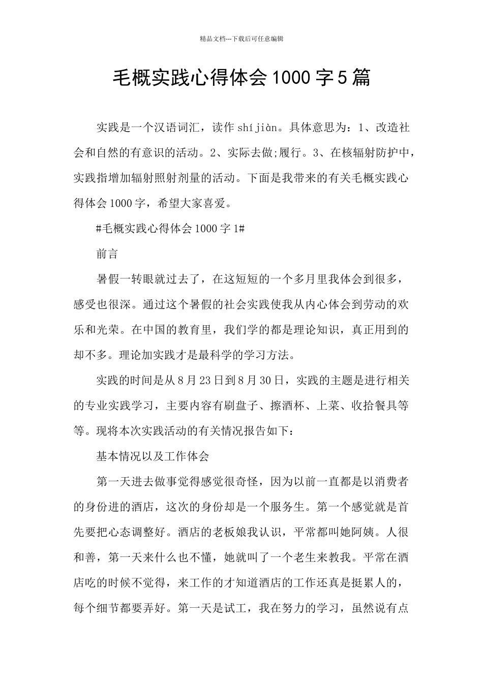毛概实践心得体会1000字5篇_第1页