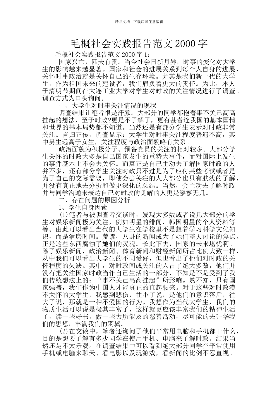 毛概社会实践报告范文2000字_第1页
