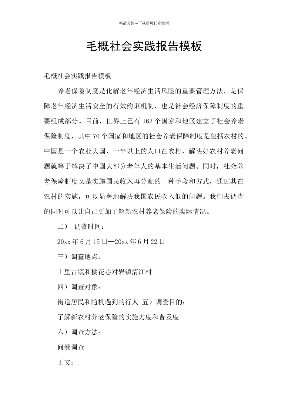 毛概社会实践报告模板_第1页