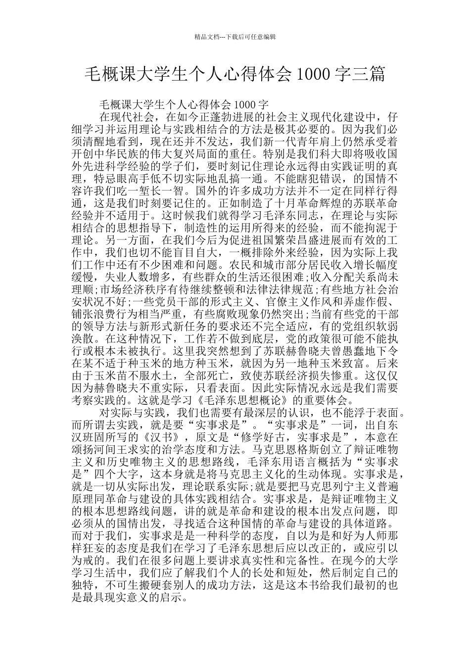 毛概课大学生个人心得体会1000字三篇_第1页