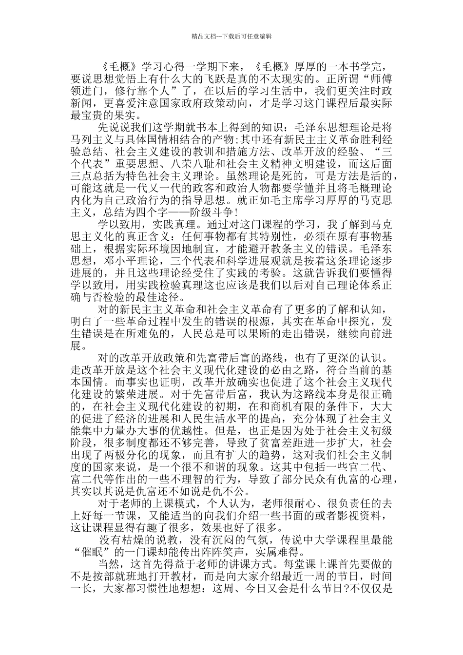 毛概课大学生个人心得体会1000字三篇_第3页