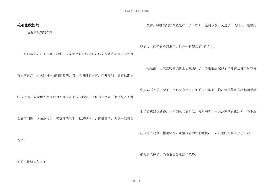 毛毛虫找妈妈_第1页