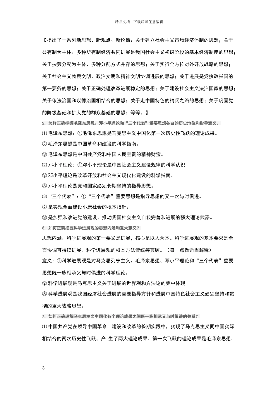 毛泽东思想与中国特色社会主义理论体系概论_第3页