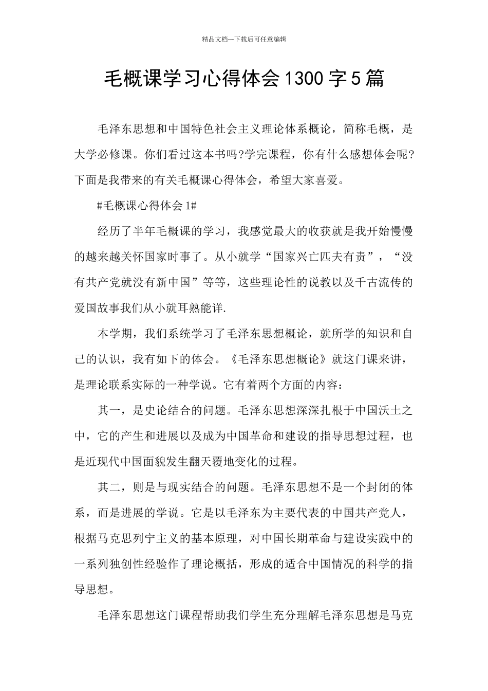 毛概课学习心得体会1300字5篇_第1页