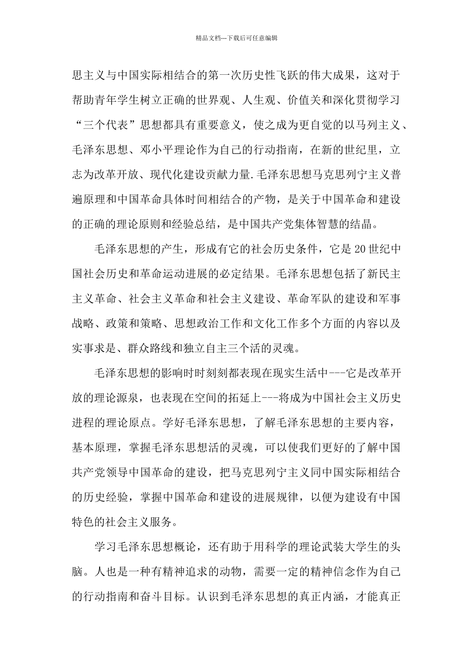 毛概课学习心得体会1300字5篇_第2页