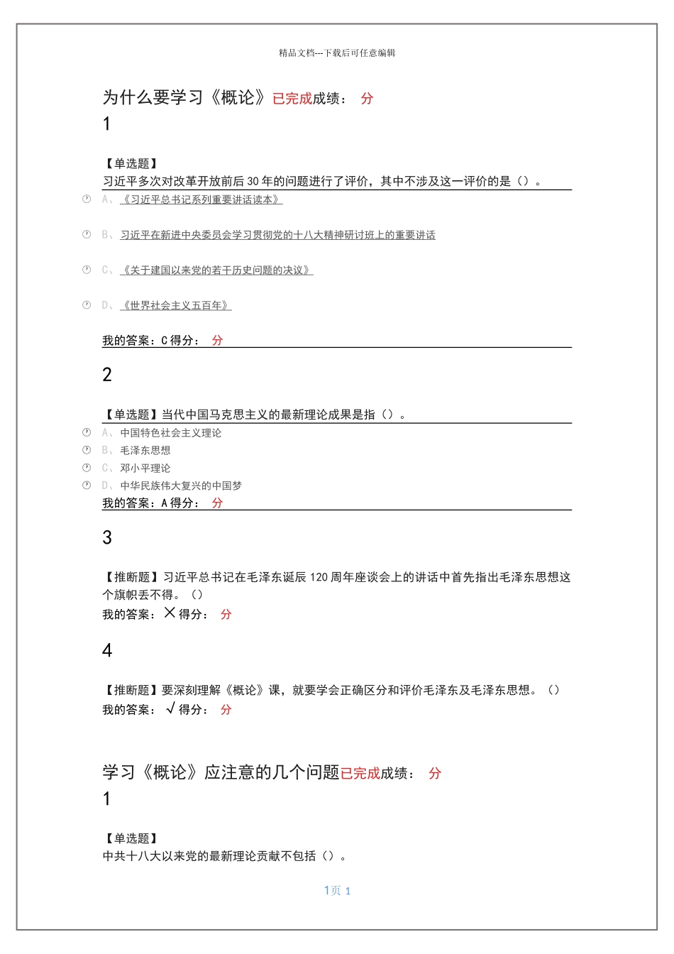毛泽东思想和中国特色社会主义理论体系概论参考答案_第1页
