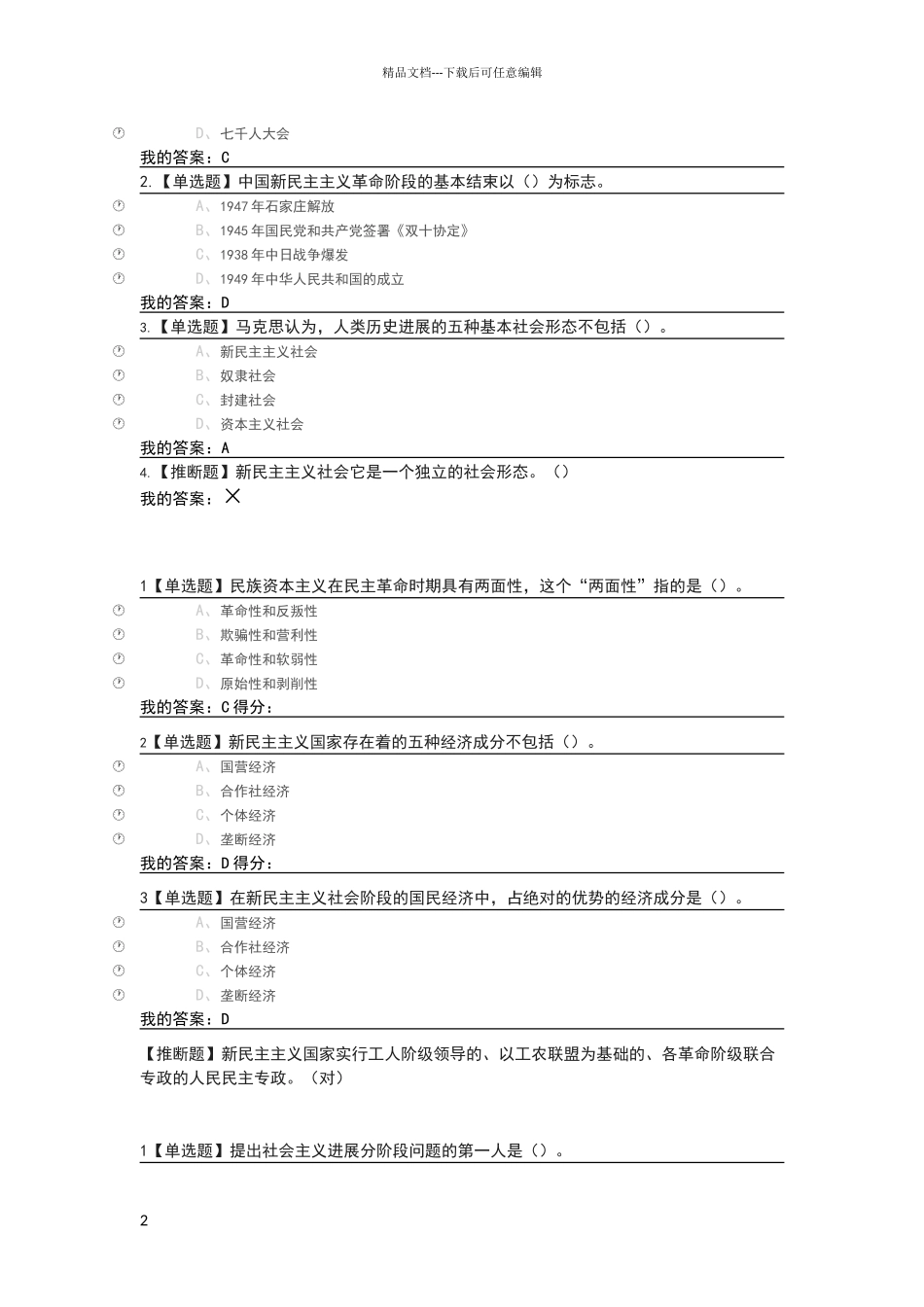 毛泽东思想和中国特色社会主义理论体系概论答案_第2页