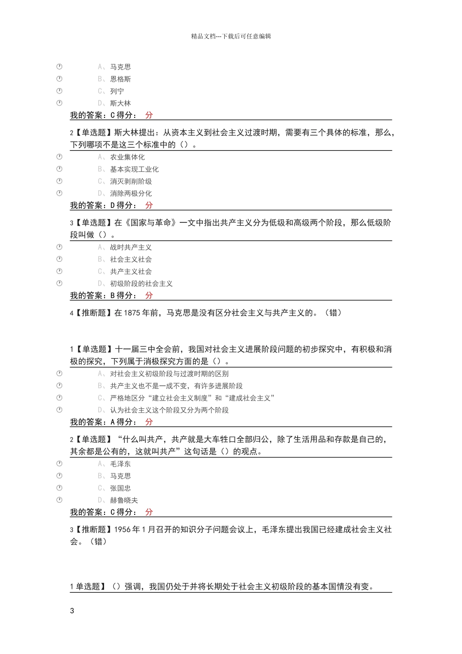 毛泽东思想和中国特色社会主义理论体系概论答案_第3页