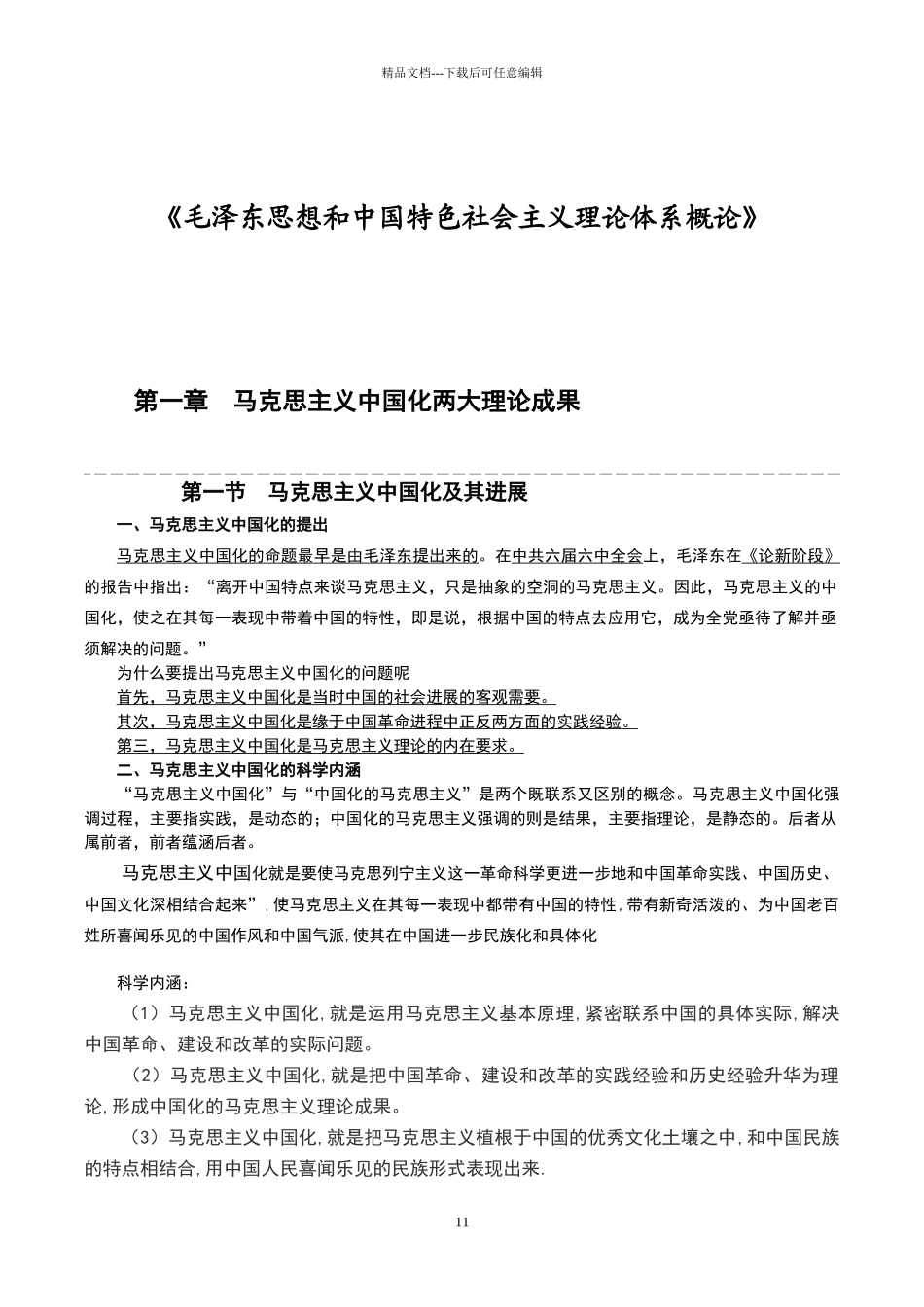 毛泽东思想和中国特色社会主义理论体系概论复习_第1页