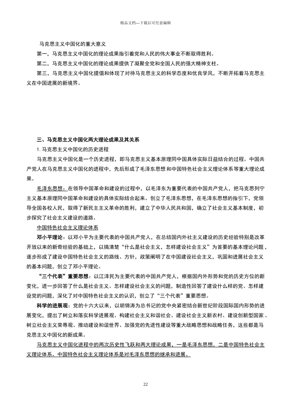 毛泽东思想和中国特色社会主义理论体系概论复习_第2页