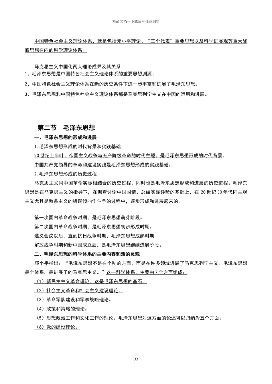 毛泽东思想和中国特色社会主义理论体系概论复习_第3页