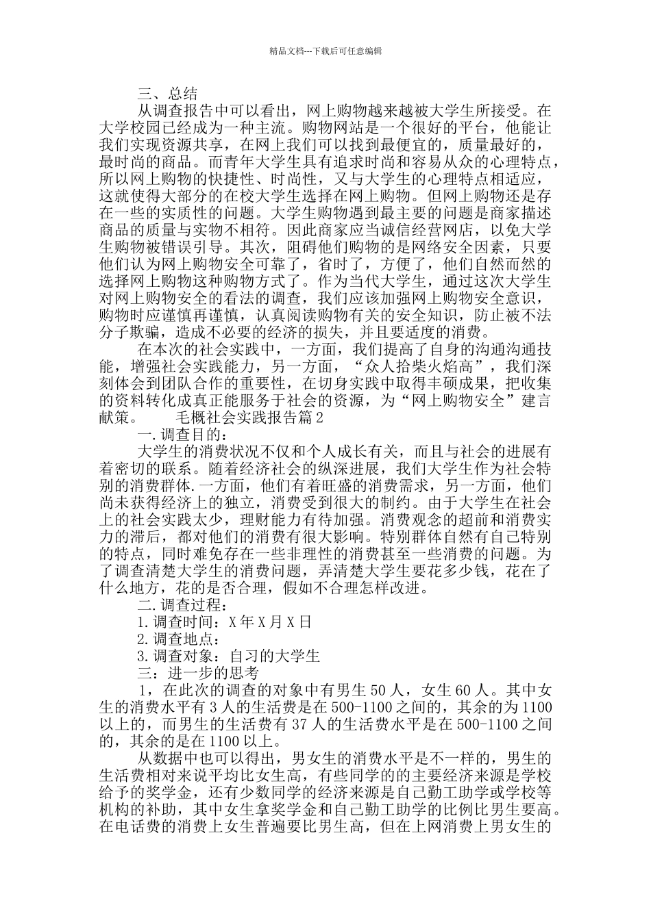 毛概社会实践报告_第3页