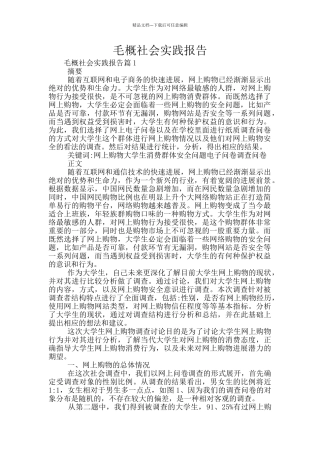 毛概社会实践报告