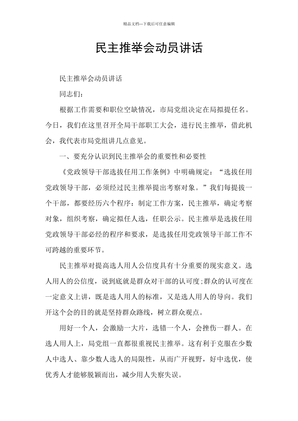 民主推荐会动员讲话_第1页