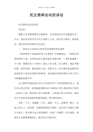 民主推荐会动员讲话