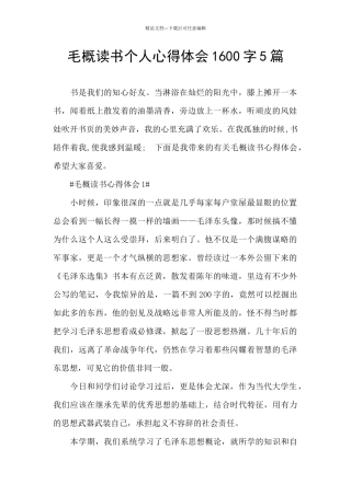毛概读书个人心得体会1600字5篇