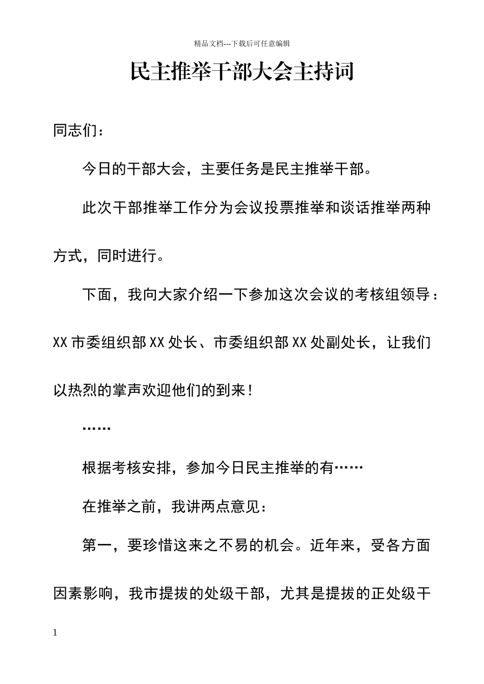 民主推荐干部大会主持词_第1页