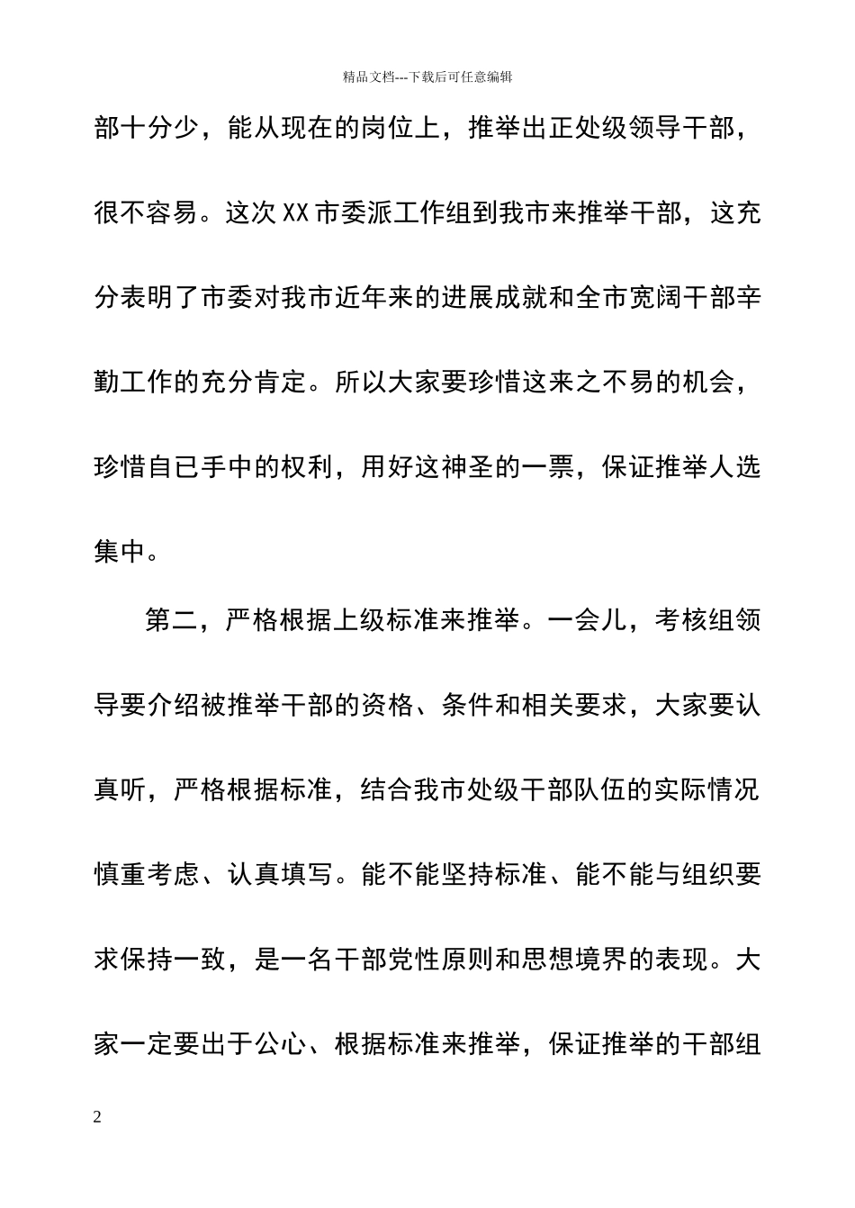 民主推荐干部大会主持词_第2页