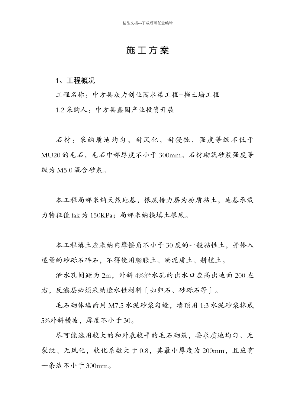 毛石挡土墙施工组织设计_第2页