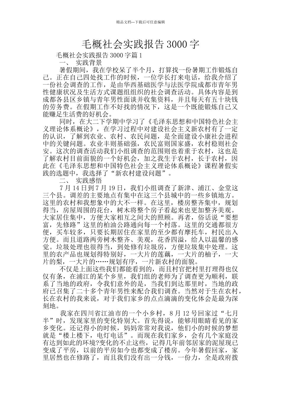 毛概社会实践报告3000字_第1页