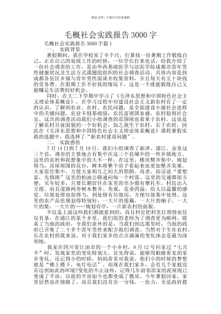 毛概社会实践报告3000字